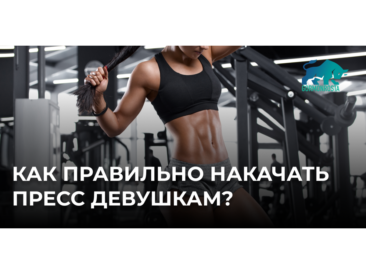 Как правильно накачать пресс девушкам?