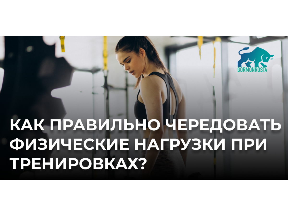 Как правильно чередовать физические нагрузки при тренировках?