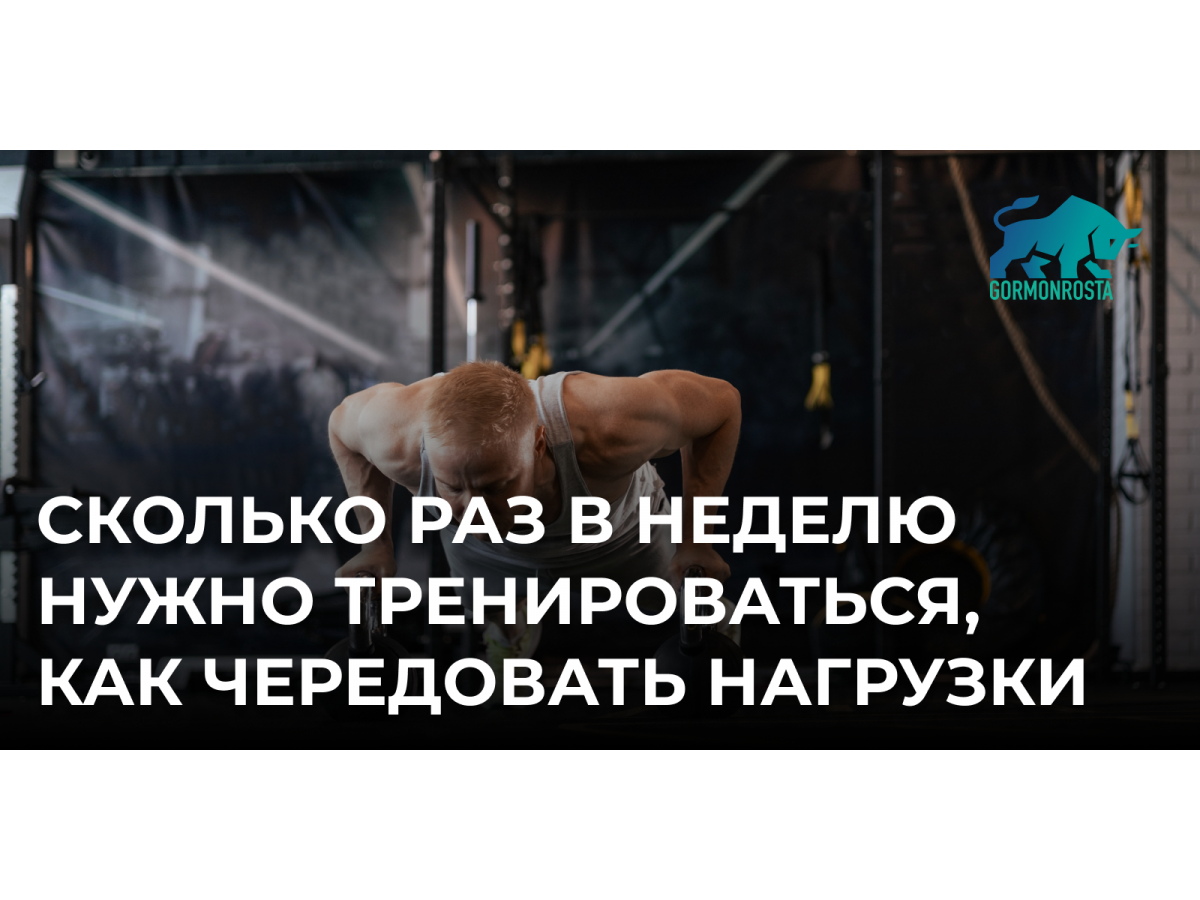 Сколько раз в неделю нужно тренироваться, как чередовать нагрузки