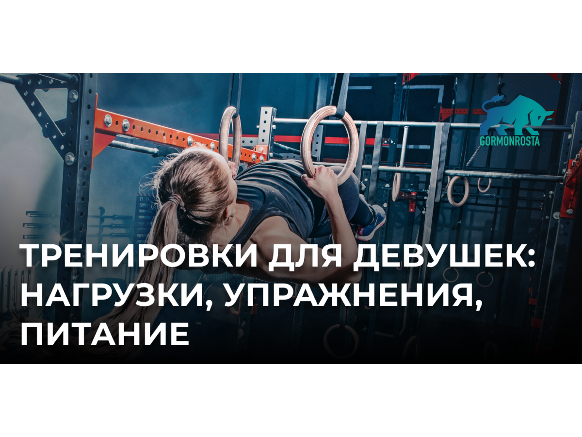 Тренировки для девушек: нагрузки, упражнения, питание