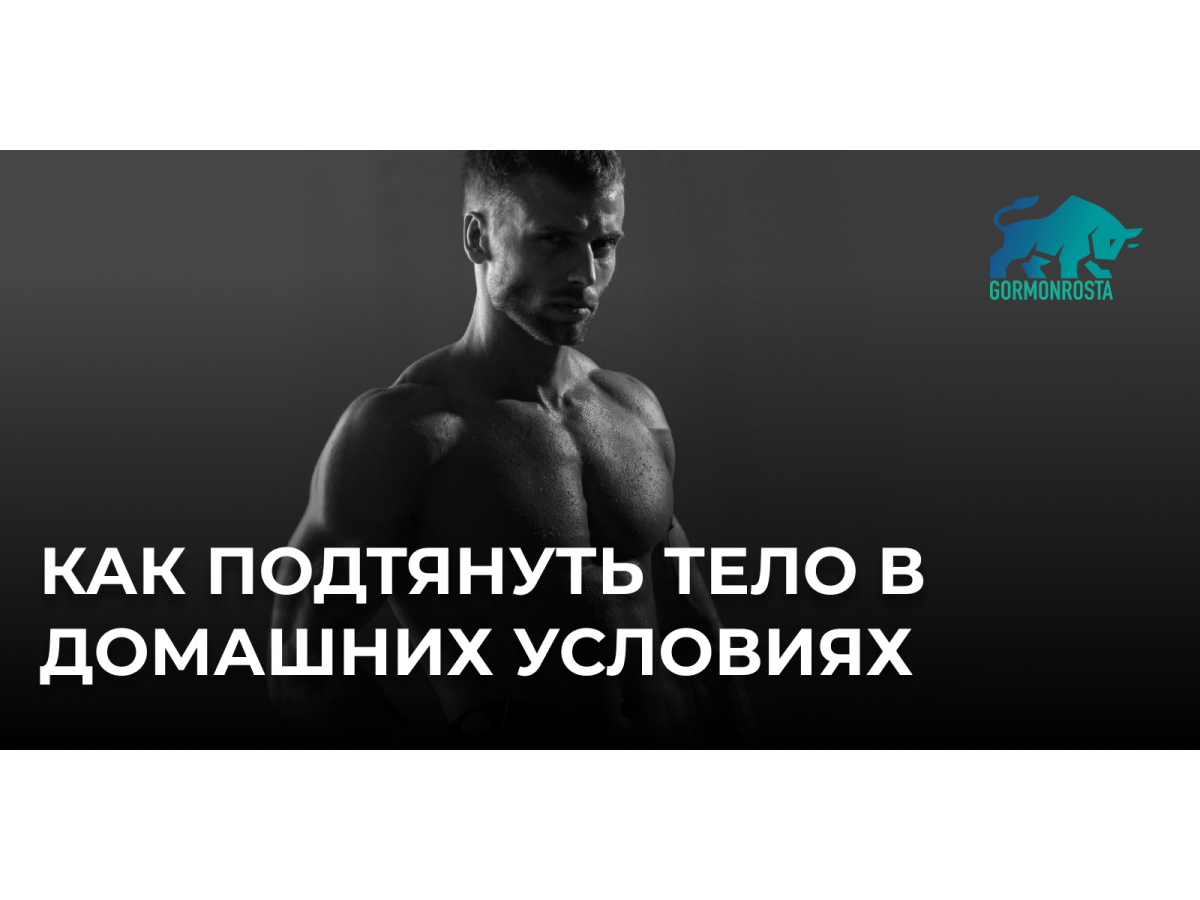 Как подтянуть тело в домашних условиях