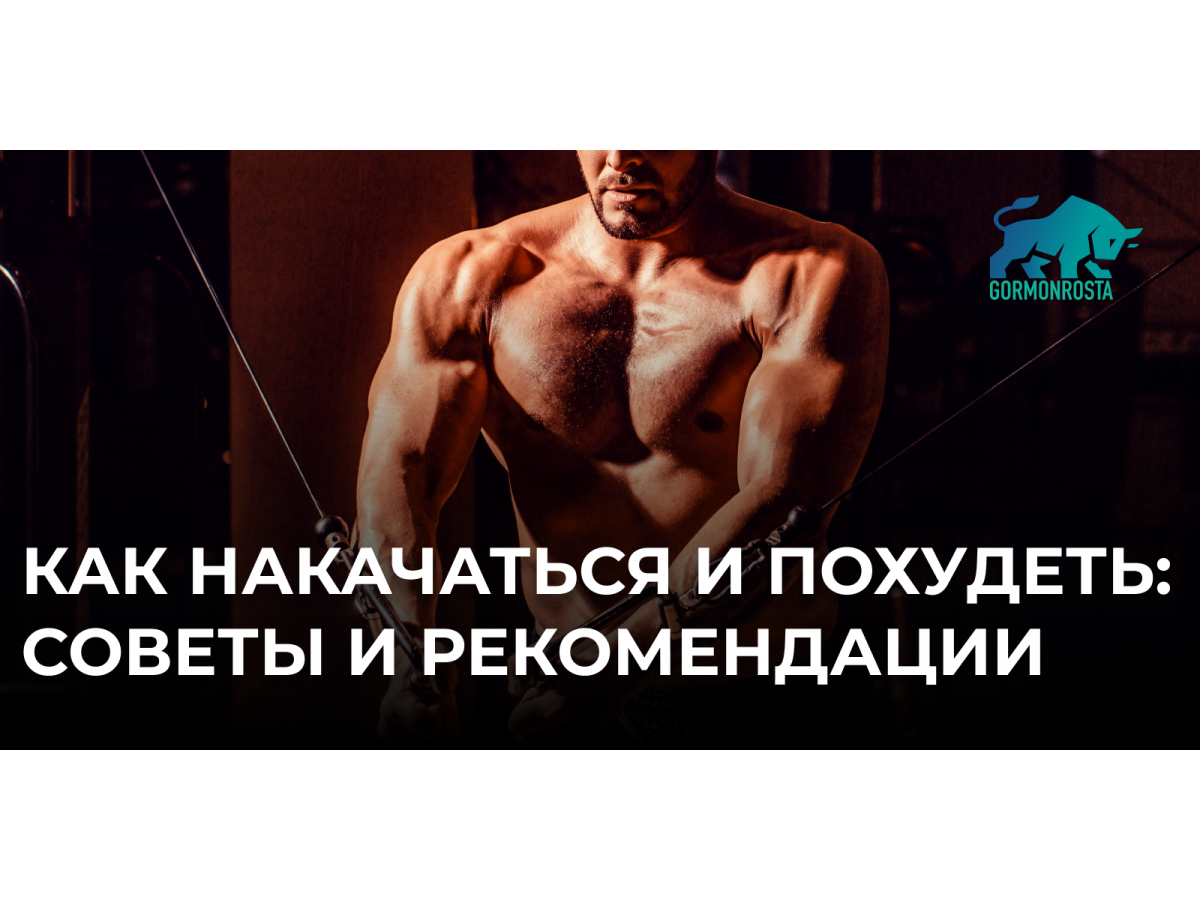 Как накачаться и похудеть: советы и рекомендации