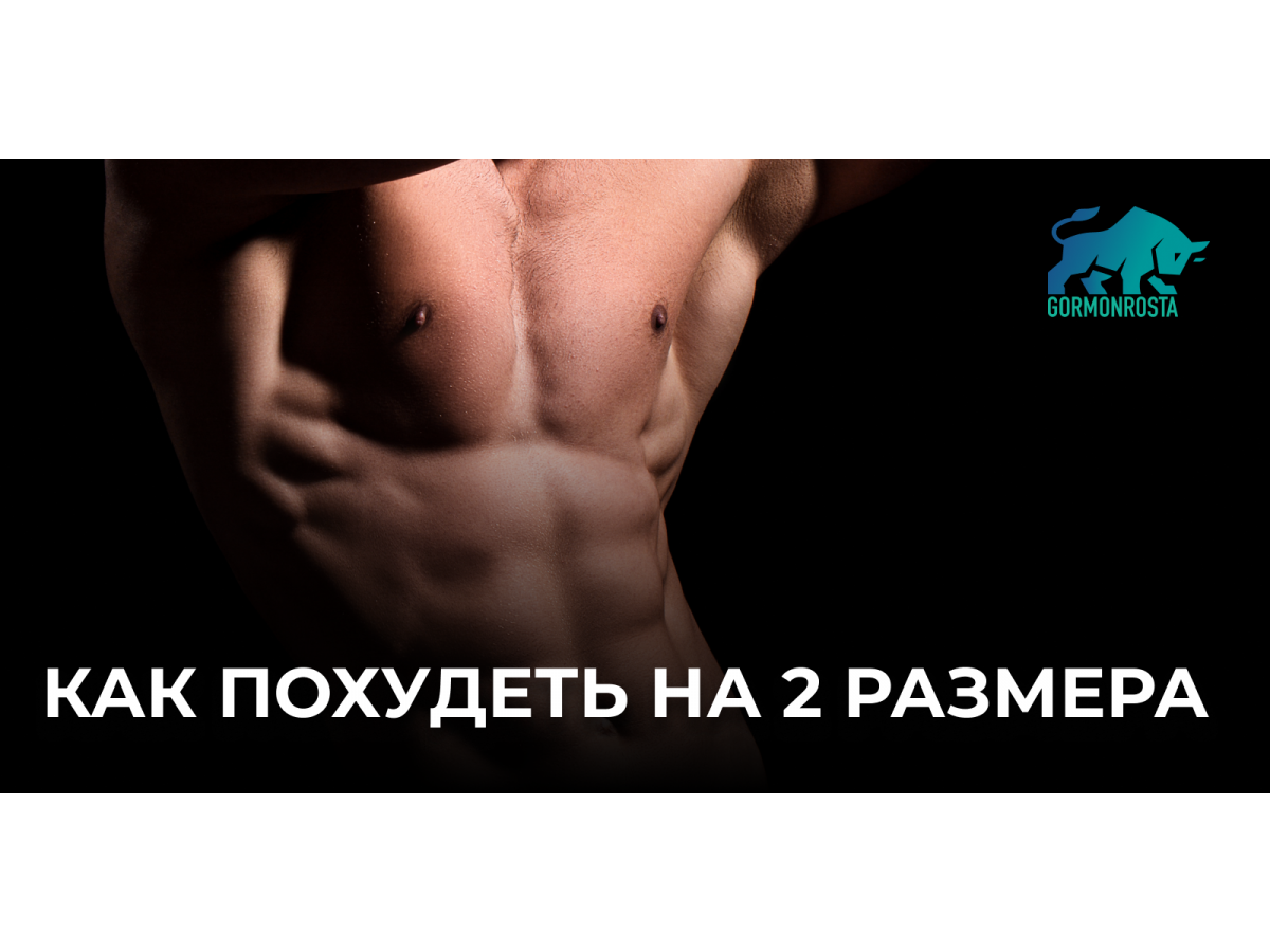 Как похудеть на 2 размера