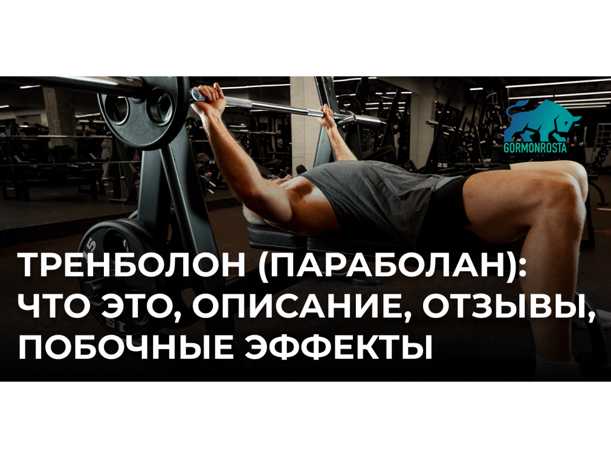 Тренболон (параболан): что это, описание, отзывы, побочные эффекты