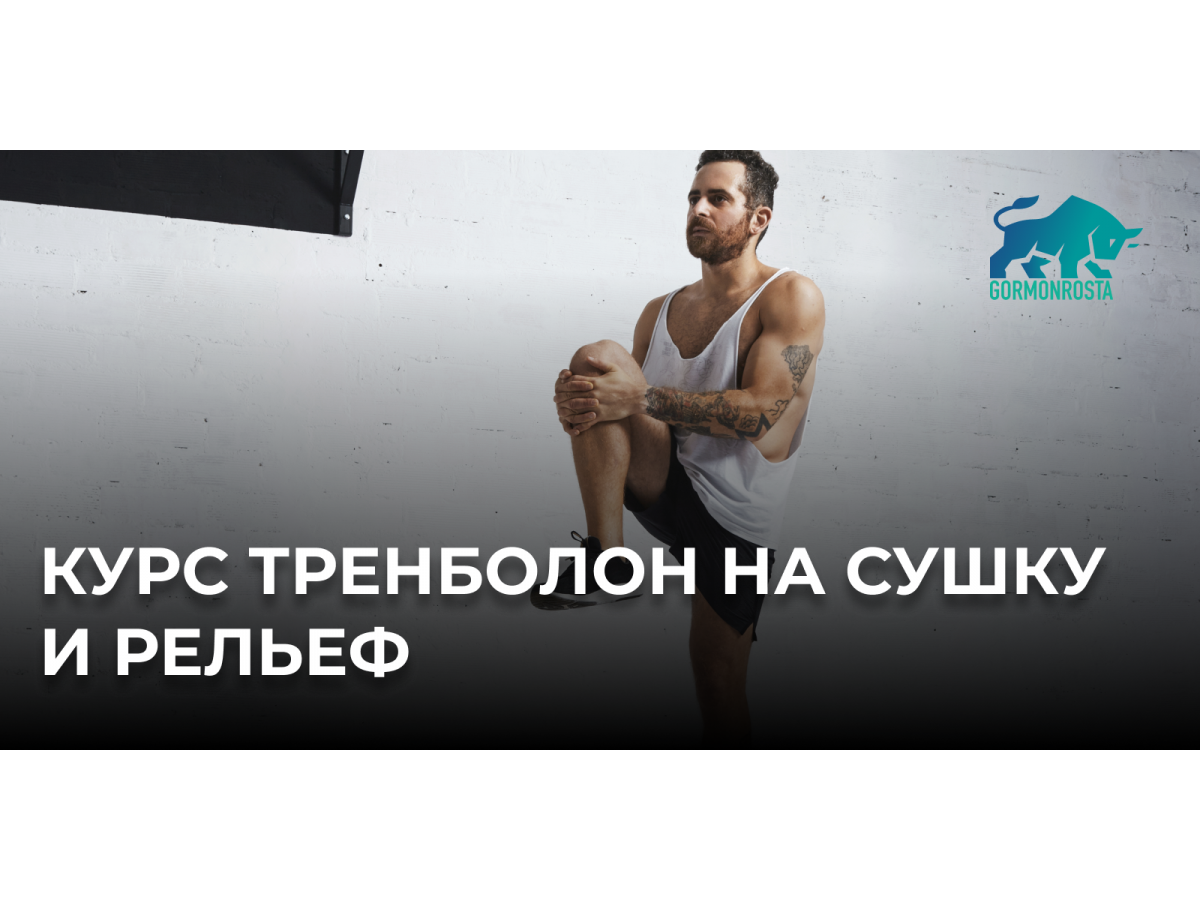 Курс Тренболон на сушку и рельеф