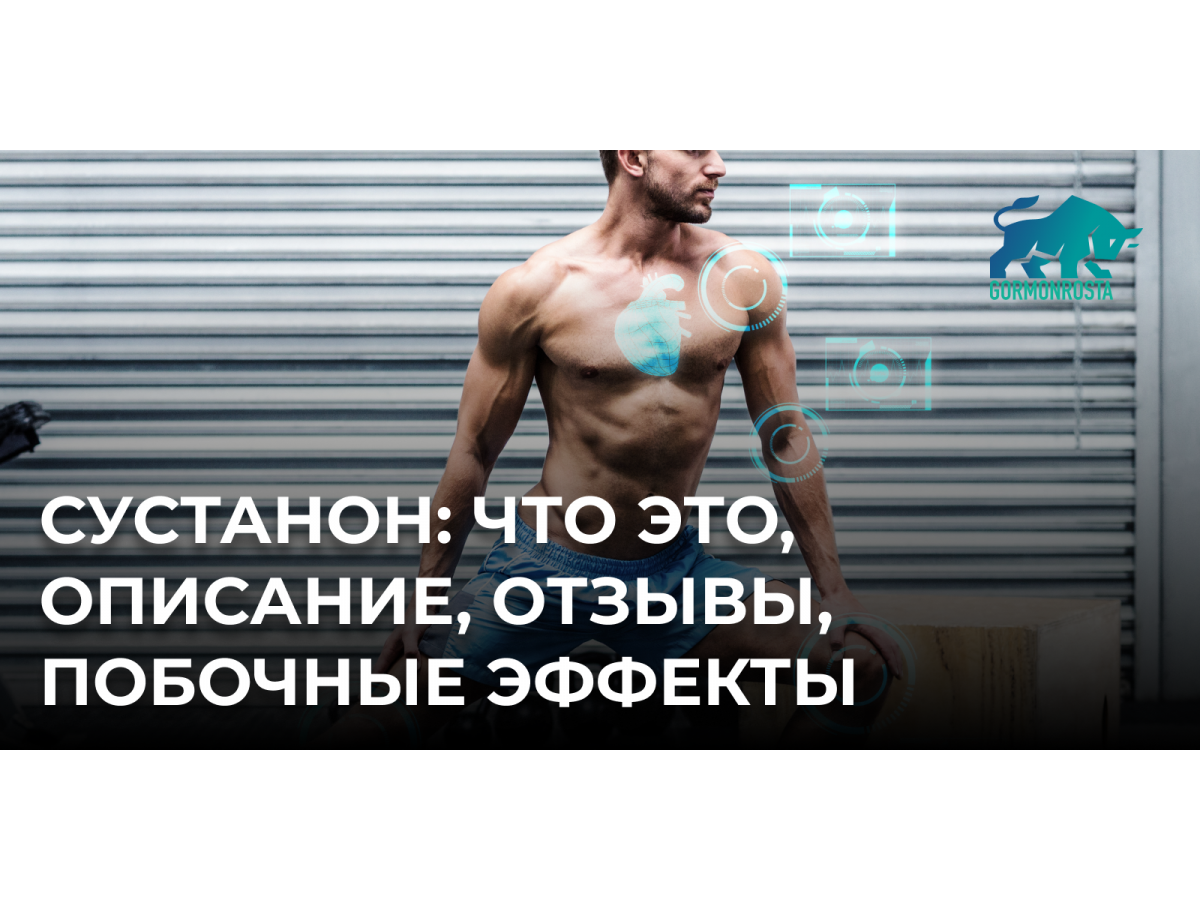 Сустанон: что это, описание, отзывы, побочные эффекты