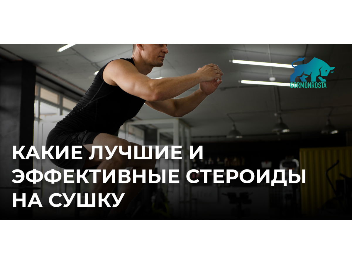 Какие лучшие и эффективные стероиды на сушку