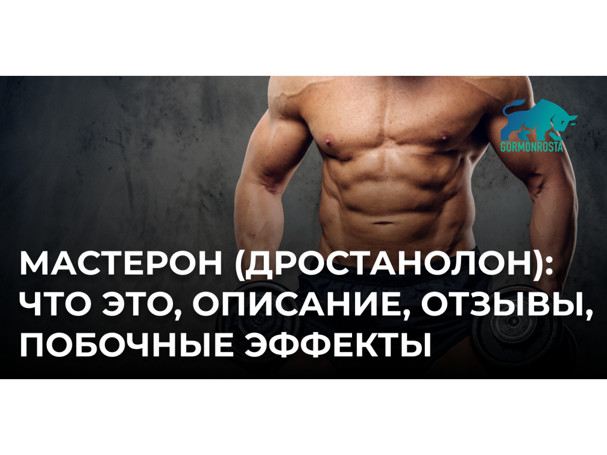 Мастерон (дростанолон): что это, описание, отзывы, побочные эффекты