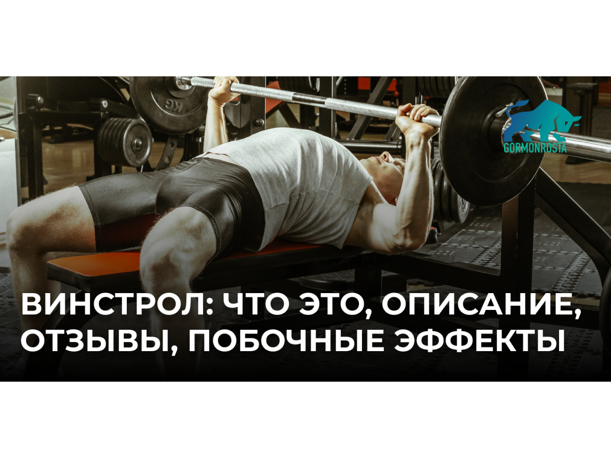 Винстрол: что это, описание, отзывы, побочные эффекты