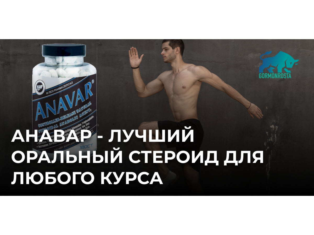 Анавар - лучший оральный стероид для любого курса