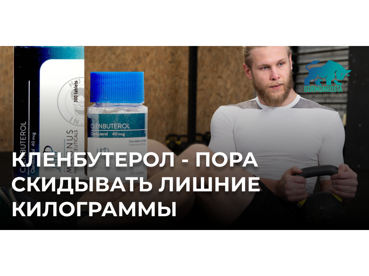 Кленбутерол - пора скидывать лишние килограммы