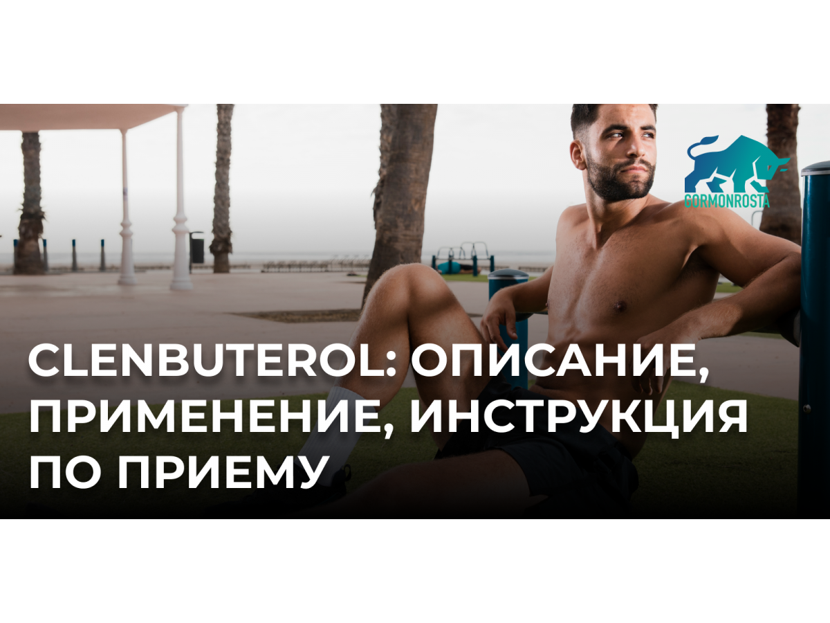 Clenbuterol: описание, применение, инструкция по приему