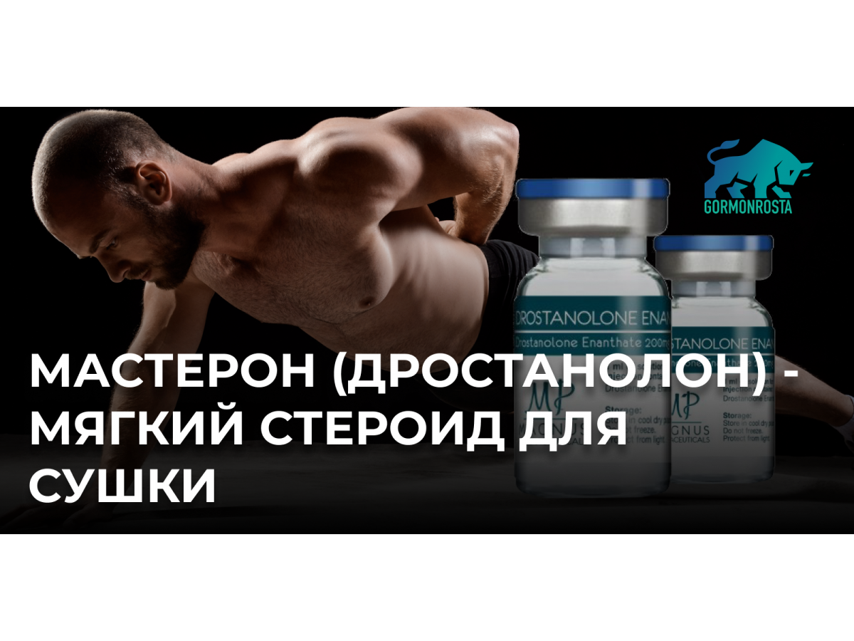 Мастерон (Дростанолон) - мягкий стероид для сушки