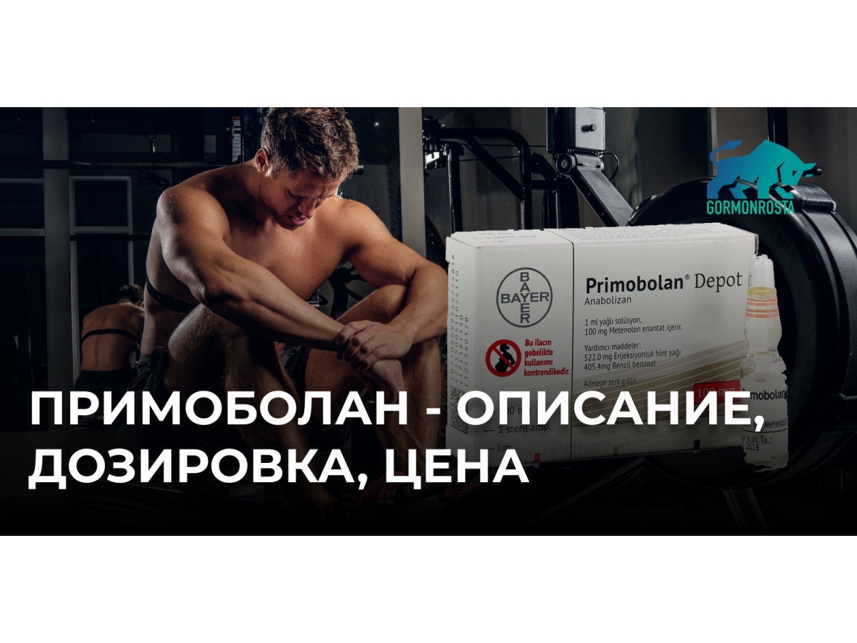 Примоболан - описание, дозировка, цена