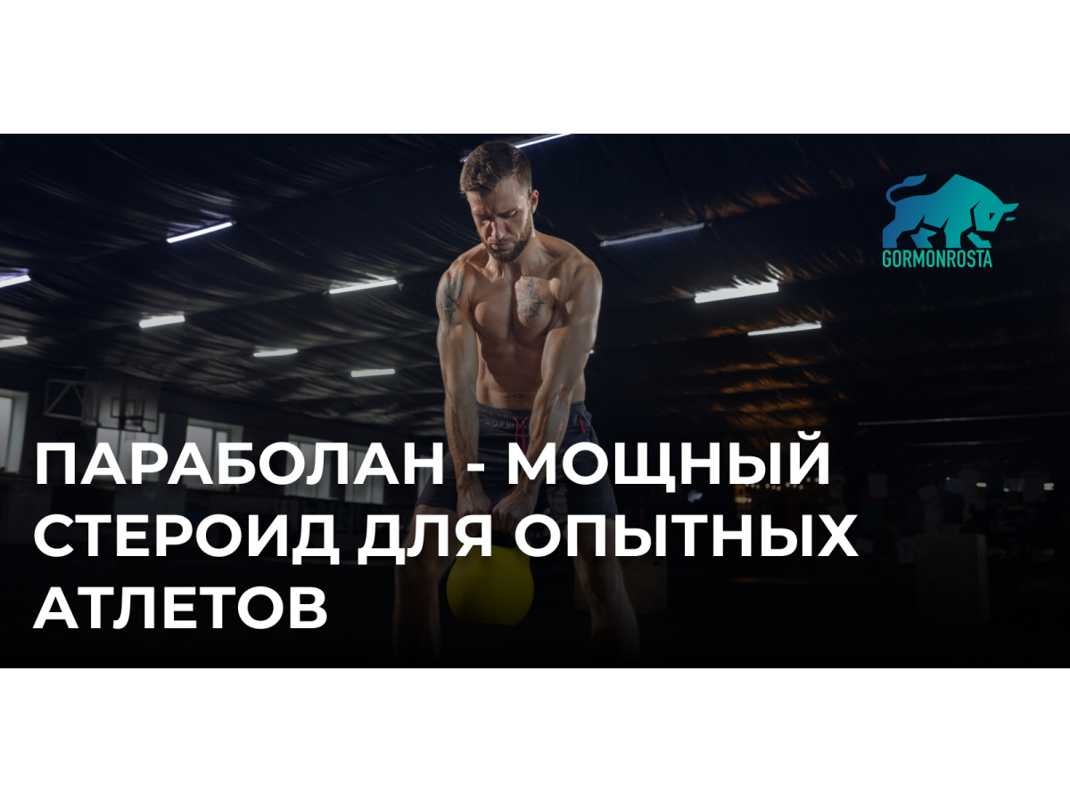 Параболан - мощный стероид для опытных атлетов