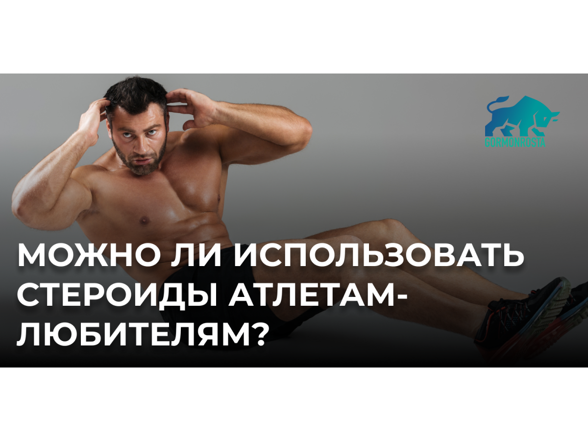 Можно ли использовать стероиды атлетам-любителям?