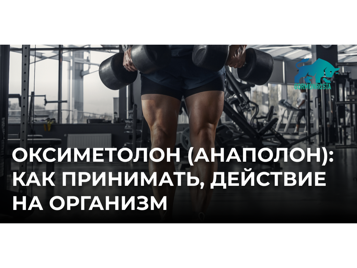 Оксиметолон (Анаполон): как принимать, действие на организм