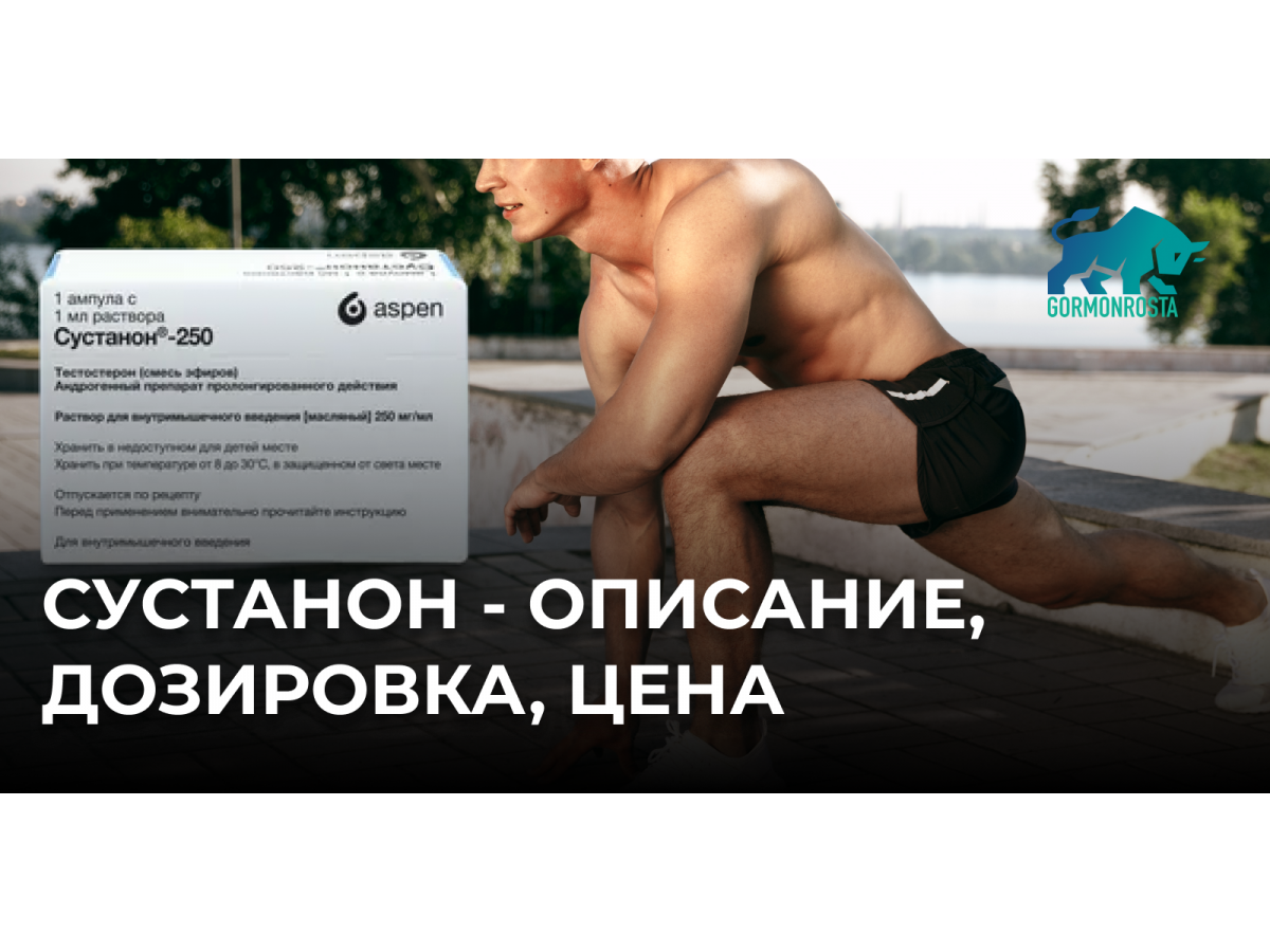 Сустанон - описание, дозировка, цена