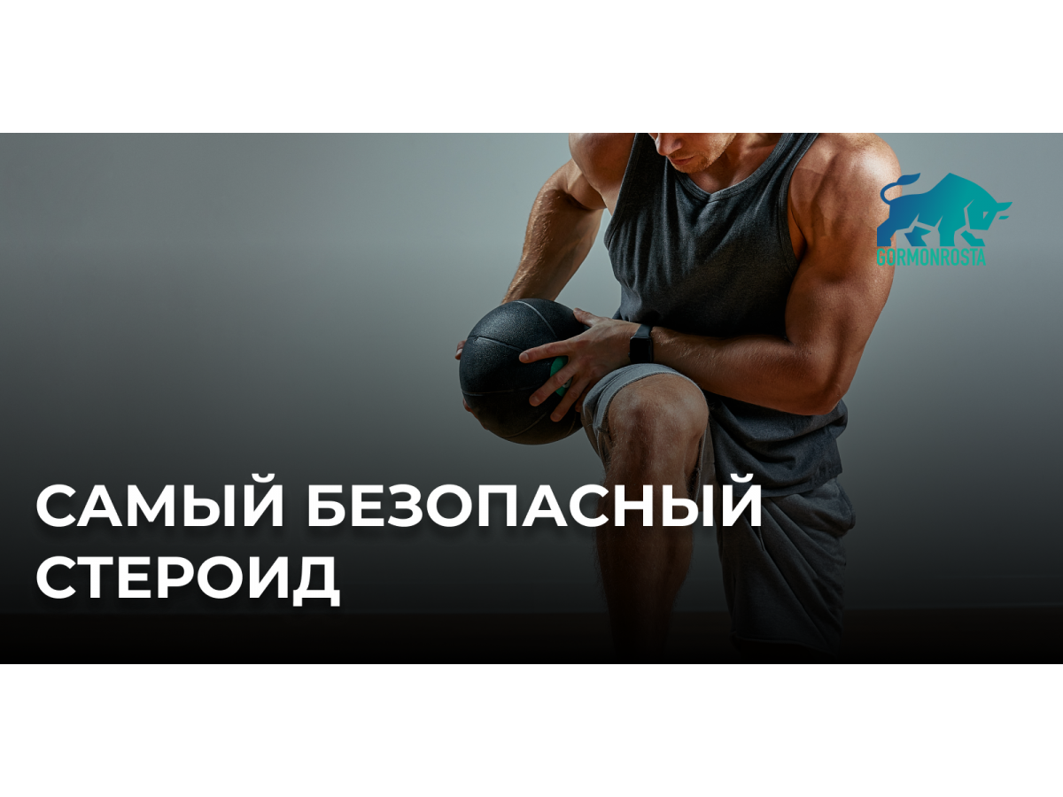 Самый безопасный стероид