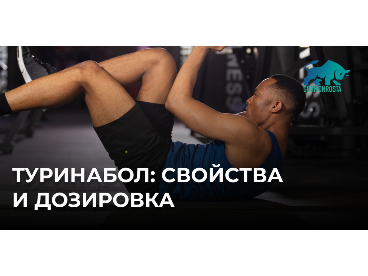 Туринабол: свойства и дозировка