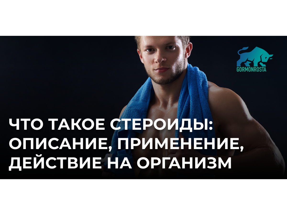 Что такое стероиды: описание, применение, действие на организм