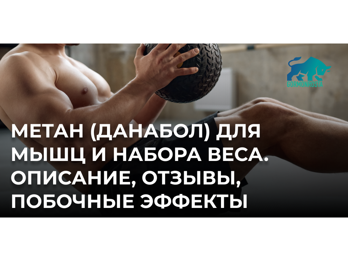 Метан (Данабол) для мышц и набора веса. Описание, отзывы, побочные эффекты