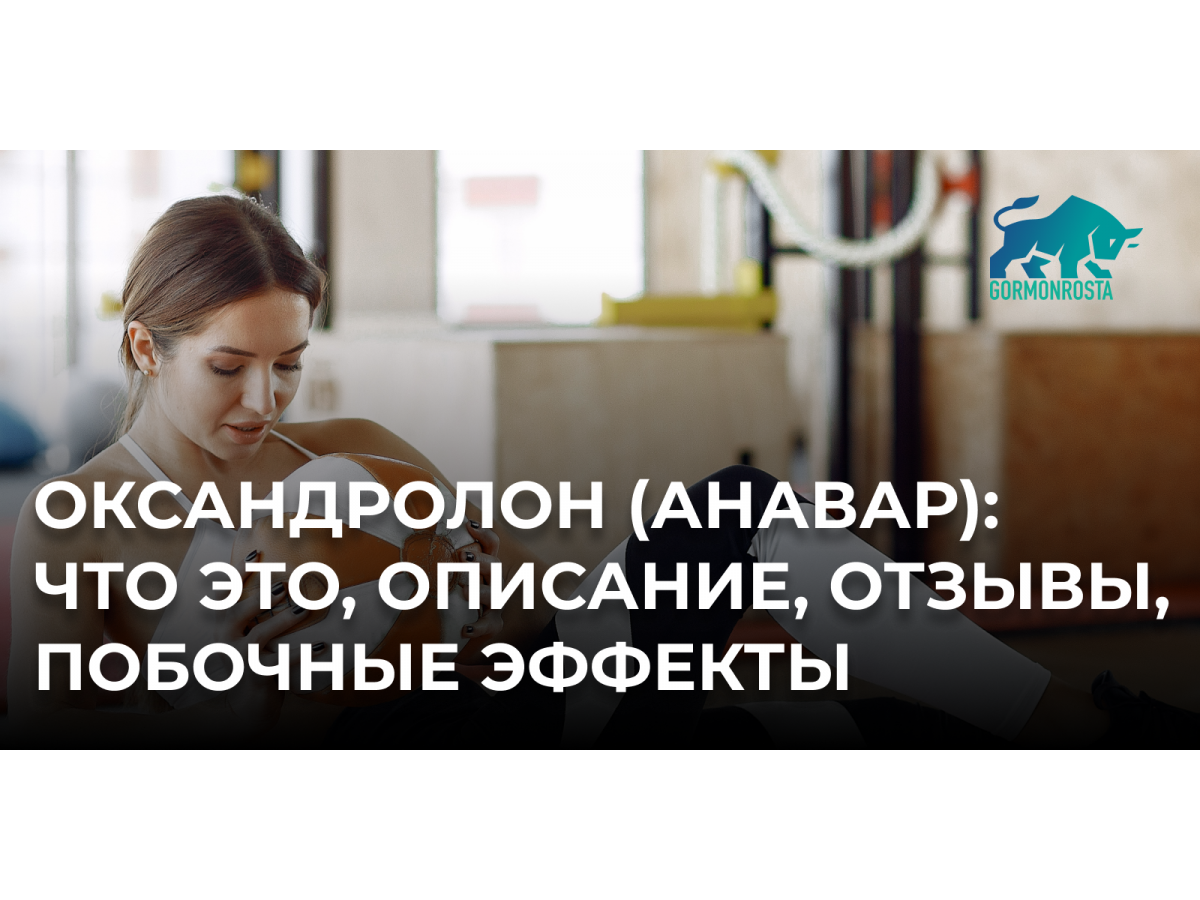 Оксандролон (анавар): что это, описание, отзывы, побочные эффекты