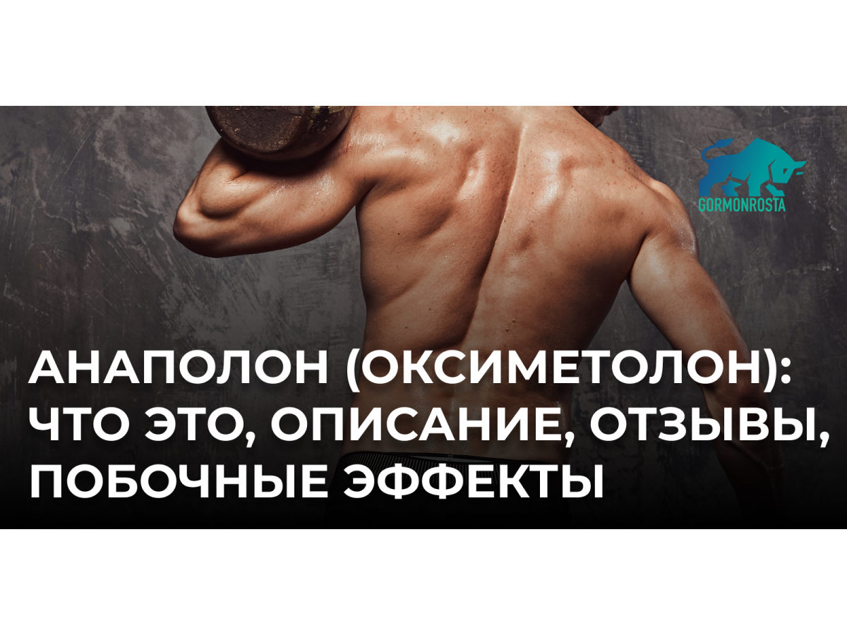 Анаполон (оксиметолон): что это, описание, отзывы, побочные эффекты
