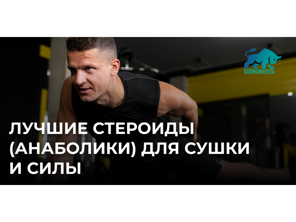 Лучшие стероиды (анаболики) для сушки и силы