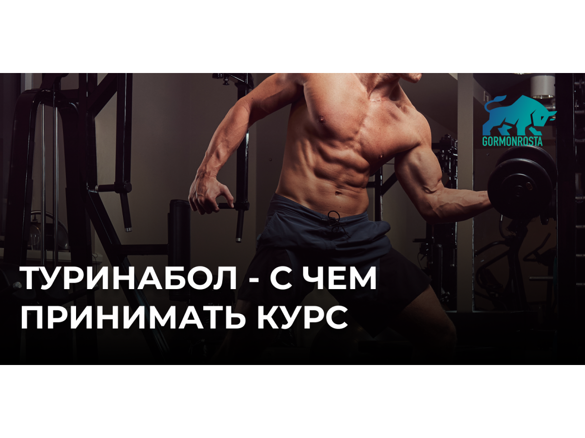 Туринабол - с чем принимать курс