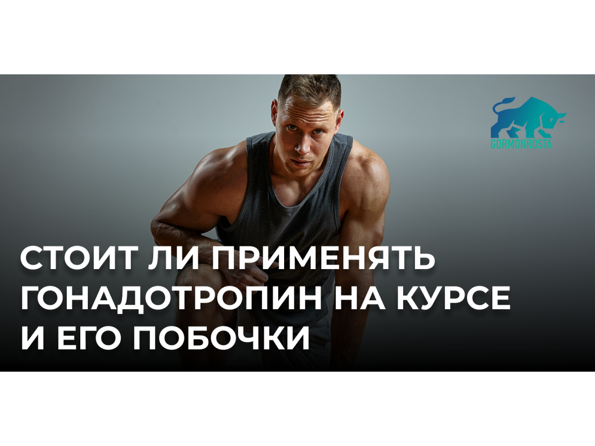 Стоит ли применять гонадотропин на курсе и его побочки