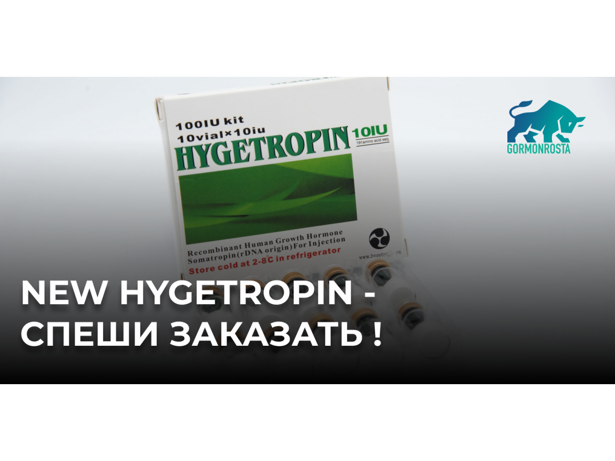 NEW Hygetropin - спеши заказать !