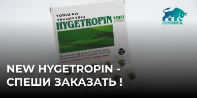 NEW Hygetropin - спеши заказать !