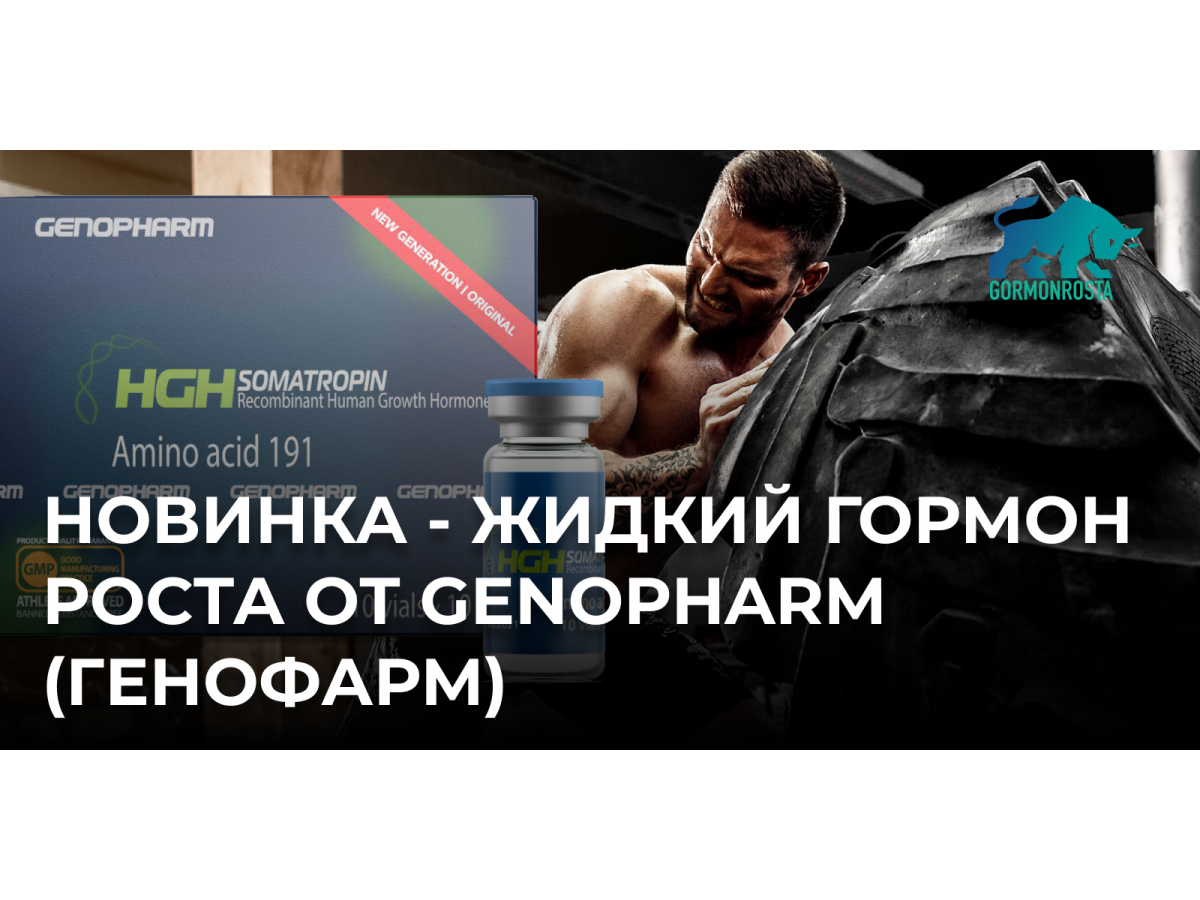 Новинка - жидкий гормон роста от Genopharm (Генофарм)