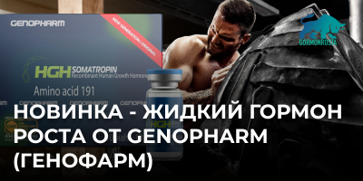 Новинка - жидкий гормон роста от Genopharm (Генофарм)