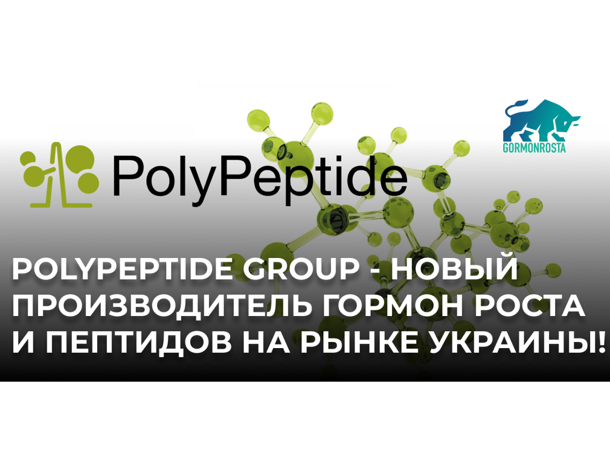 Polypeptide Group - новый производитель гормон роста и пептидов на рынке Украины!