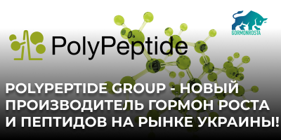 Polypeptide Group - новый производитель гормон роста и пептидов на рынке Украины!