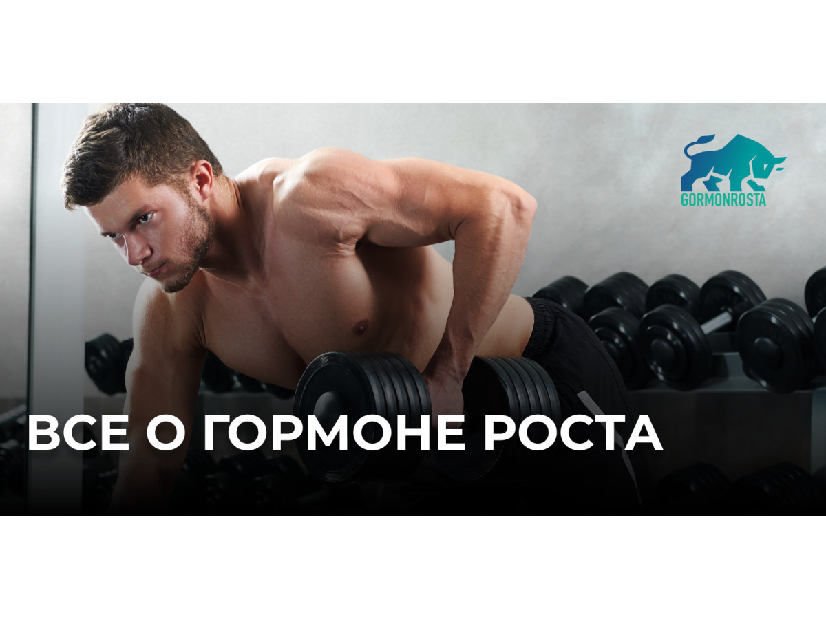 Все о гормоне роста