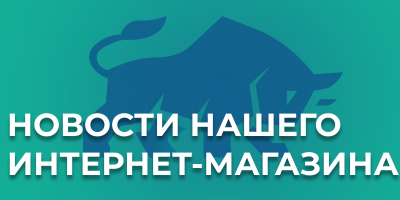 Новости нашего интернет-магазина (8)