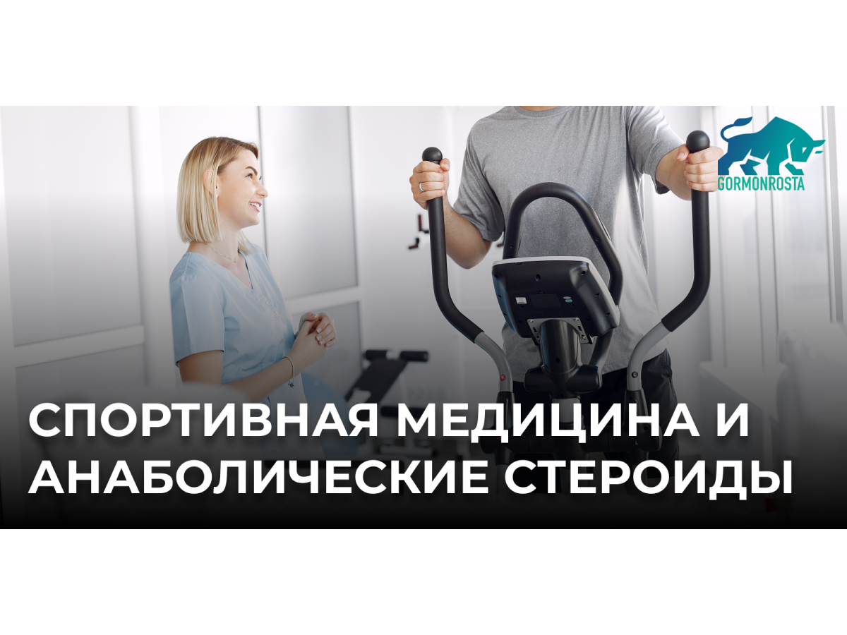 Спортивная медицина и анаболические стероиды