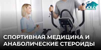 Спортивная медицина и анаболические стероиды