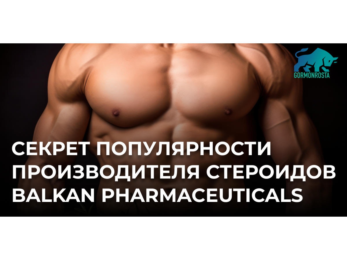 Секрет популярности производителя стероидов Balkan Pharmaceuticals