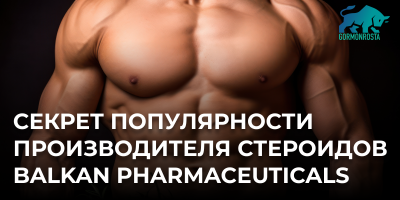 Секрет популярности производителя стероидов Balkan Pharmaceuticals