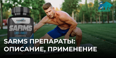 SARMs препараты: описание, применение