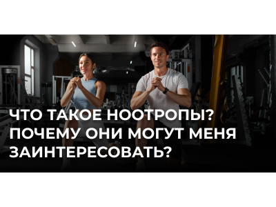 Что такое ноотропы? Почему они могут меня заинтересовать?