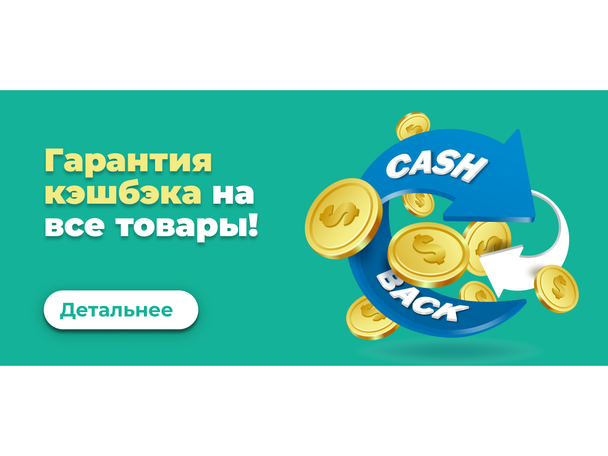 Cashback на все товары!