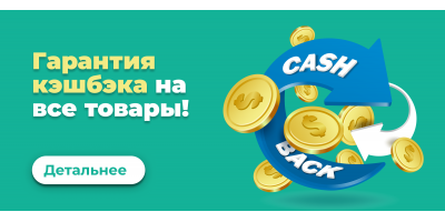 Cashback на все товары!