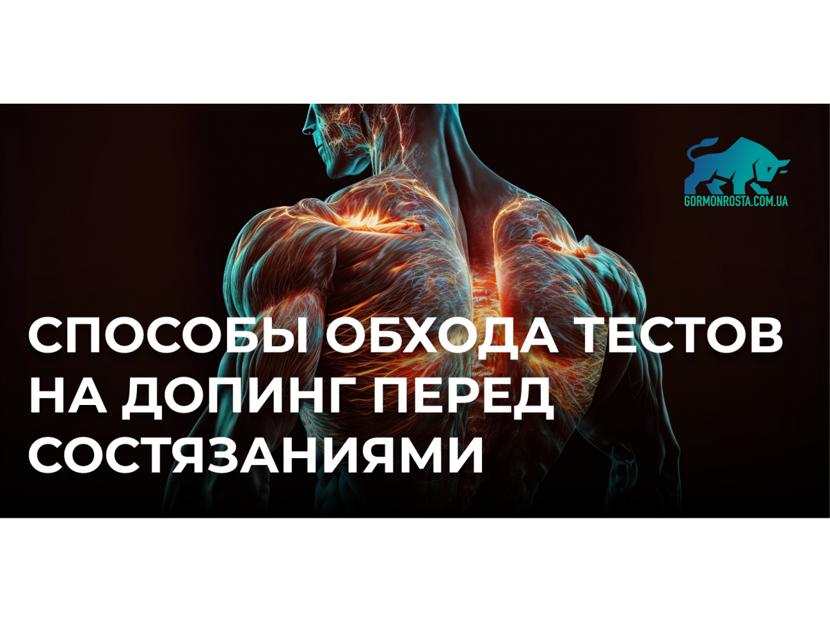 Способы обхода тестов на допинг перед состязаниями