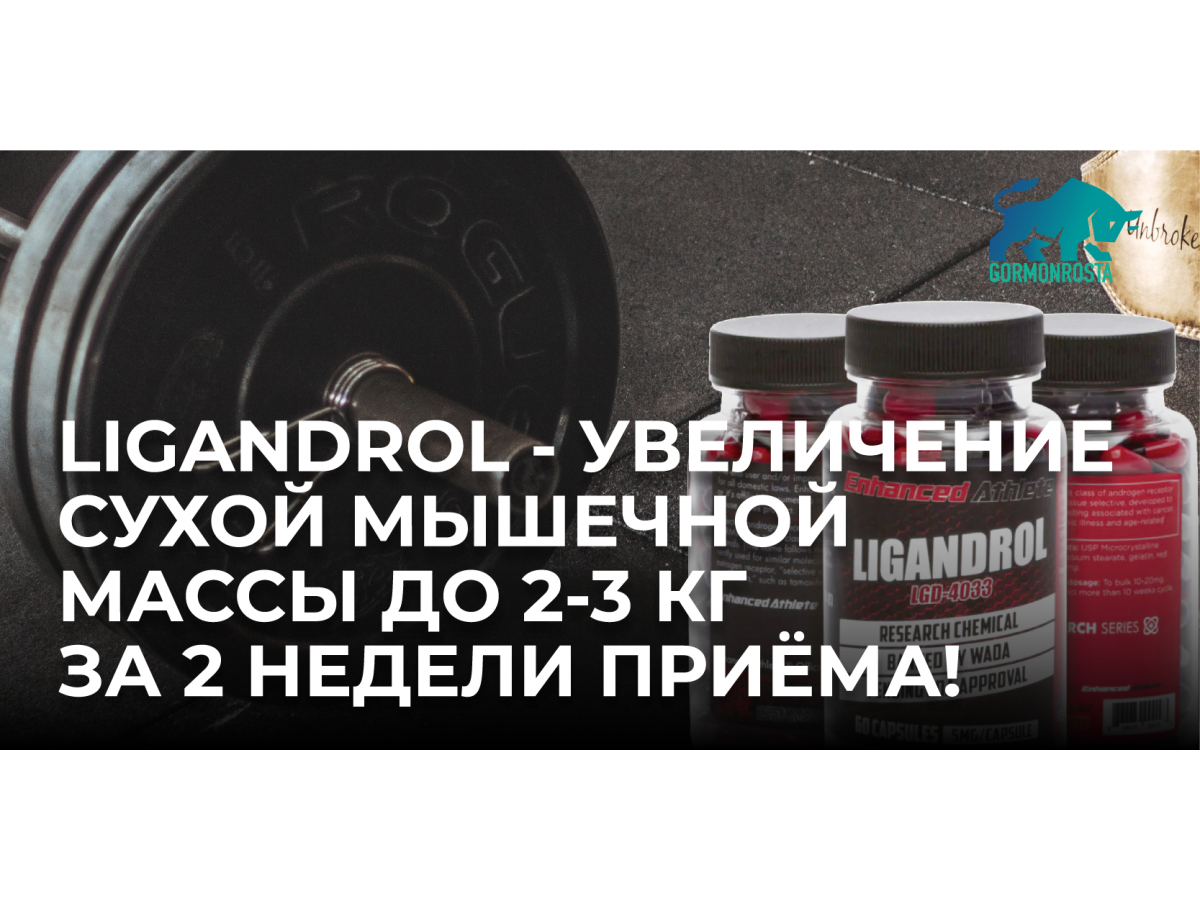 Ligandrol - увеличение сухой мышечной массы до 2-3 кг за 2 недели приёма!