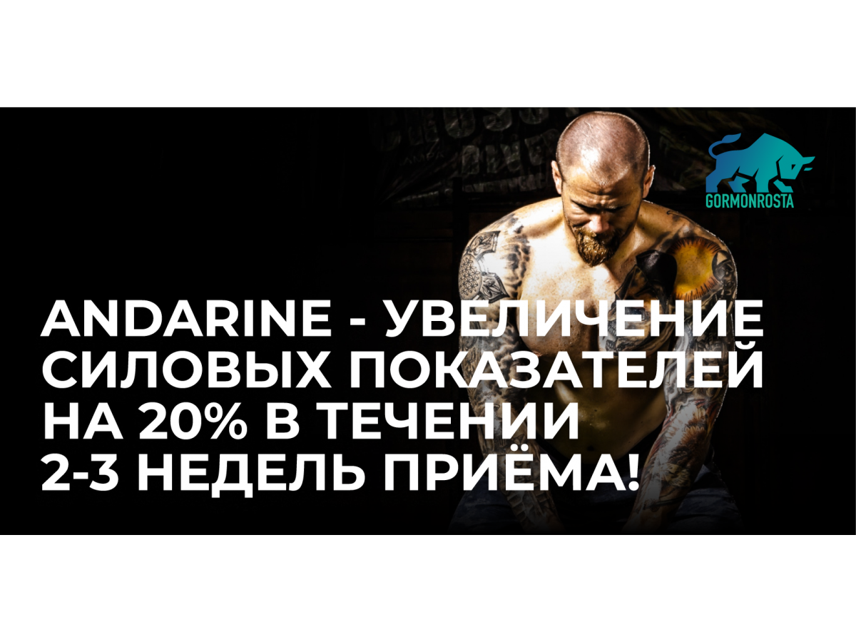 Andarine - увеличение силовых показателей на 20% в течении 2-3 недель приёма!